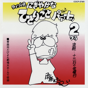 時には母のある子のように：津軽弁のための放言と方言詩