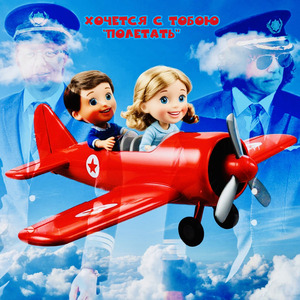 Хочется с тобою «Полетать»