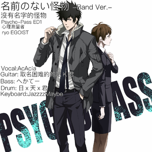 名前のない怪物 -Band Ver.-(cover)