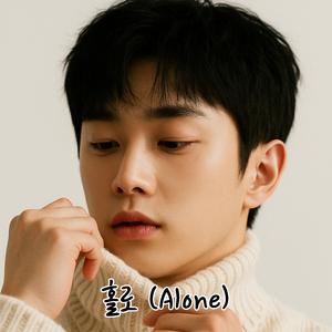 홀로 (Alone)