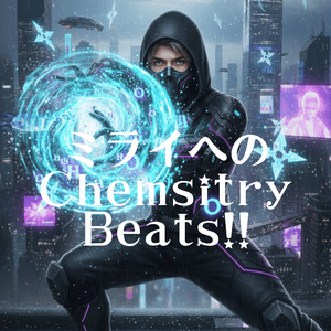 ミライへのChemsitry Beats!!