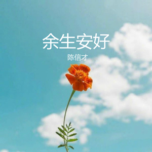 余生安好