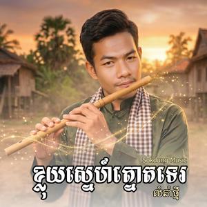 ខ្លុយស្នេហ៍ត្នោតទេរ - លំនាំថ្មី