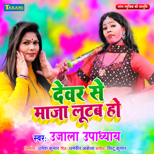 Devar Se Maja Lootab ho