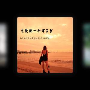爱就一个字