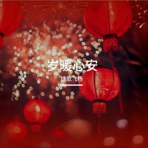岁暖心安