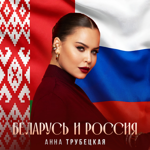 Беларусь и Россия