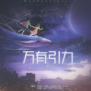 万有引力(超甜少年版)