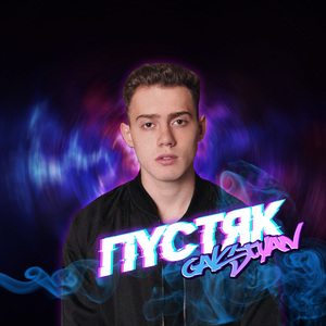 Пустяк