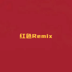 红色-山河版（MEAN remix）