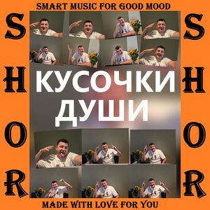 КУСОЧКИ ДУШИ