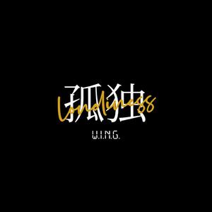 孤独（翻自 邓紫棋）