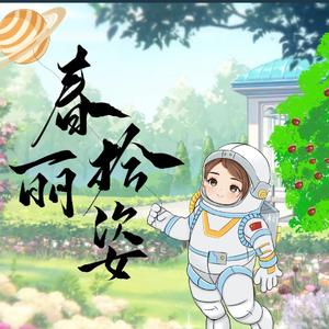 春拾丽姿