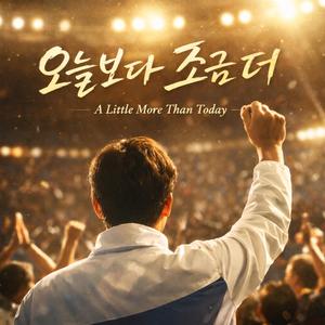 오늘보다 좀 더