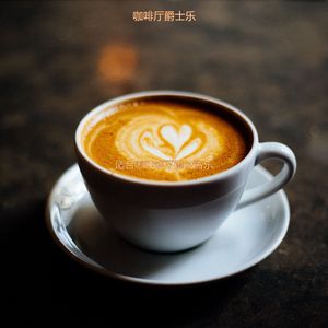 茶馆现代的爵士