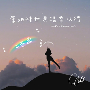 愿她被世界温柔以待