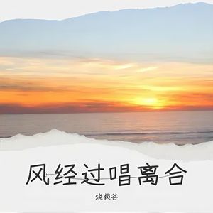 风经过 唱离合