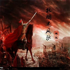 狼烟迷风沙