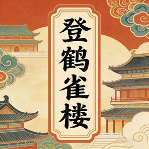 登鹳雀楼