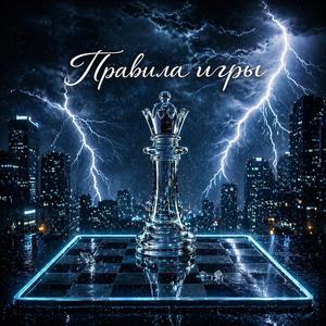 Правила игры