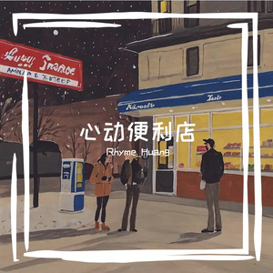 深夜便利店的温暖