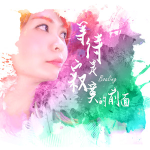 等待是寂寞的前面