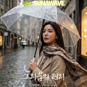 그리움의 거리2