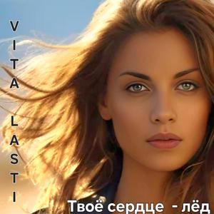 Твоё сердце - лёд
