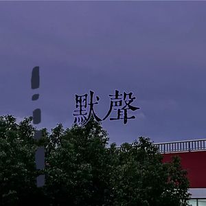 默声（prod.by Morrow x FAS）
