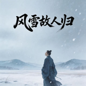 风雪故人归 (新版)