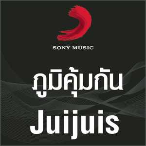 Phumkhumkan (Song for TV Program Khrai Mai Puai Yokmue Khuen.)