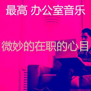 柔和的办事处时刻