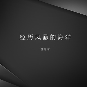 经历风暴的海洋