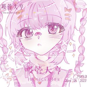 吸管大亨重置版