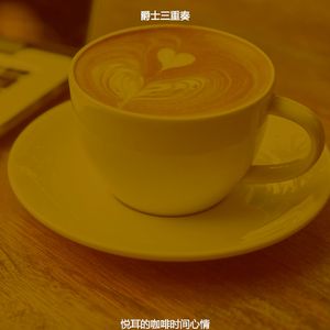 柔和的周二时刻