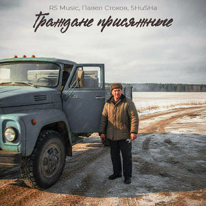 Граждане присяжные