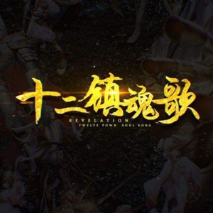十二镇魂歌（翻自 星尘）