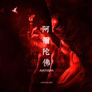 阿弥陀佛