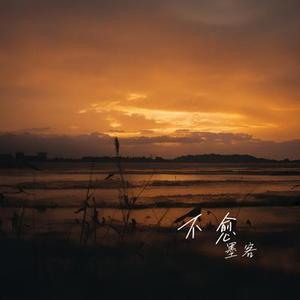 不愈