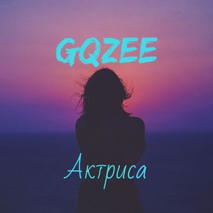 Актриса