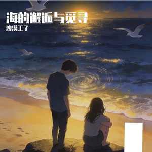 海的邂逅与觅寻