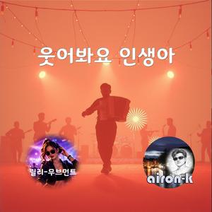 웃어봐요 인생아