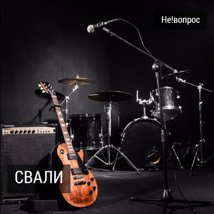 Свали