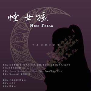 怪女孩Miss Freak