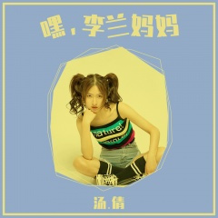 嘿,李兰妈妈