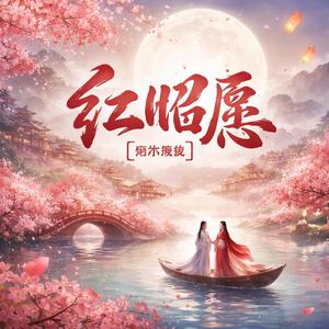 红昭愿(合唱版)