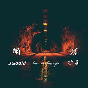 蹦摆 (feat.顾昰)
