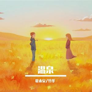 温泉（翻自 群星）