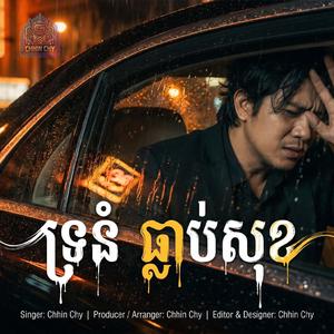 ទ្រនំធ្លាប់សុខ