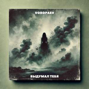 Выдумал тебя